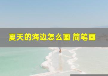 夏天的海边怎么画 简笔画